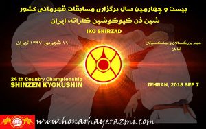 مسابقات قهرمانی کشوری آقایان شین ذن کیوکوشین